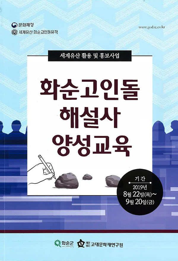 화순고인돌 해설사 양성교육