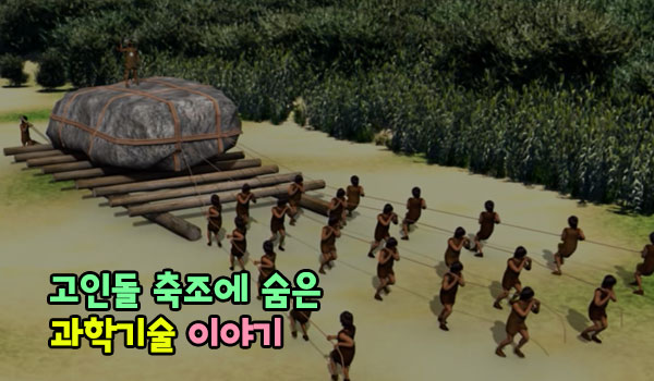 고인돌 축조에 숨은 과학기술